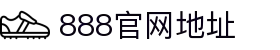 888集团(中国)有限公司